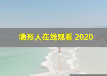 隐形人在线观看 2020